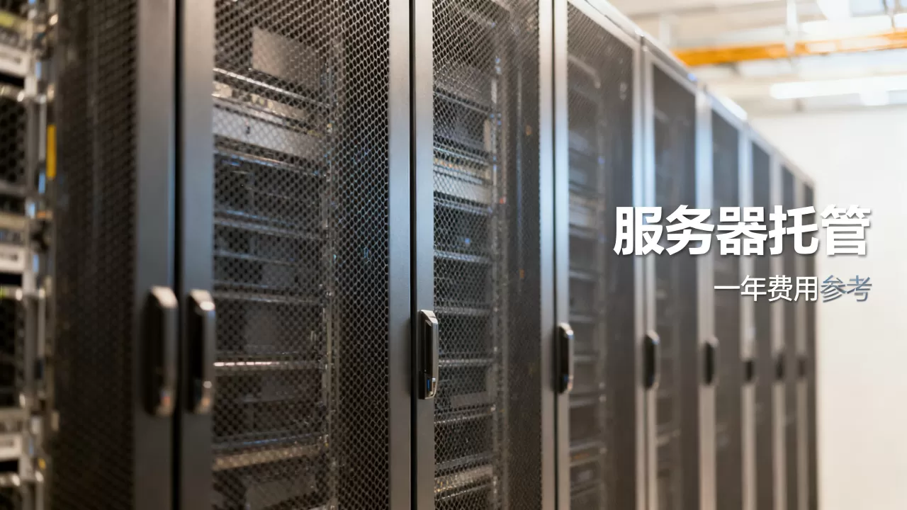 国内服务器托管一年多少钱,哪家性价比高? 国内服务器托管一年多少钱,哪家性价比高?