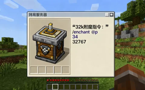 网易服务器32k附魔怎么弄,附魔指令是什么