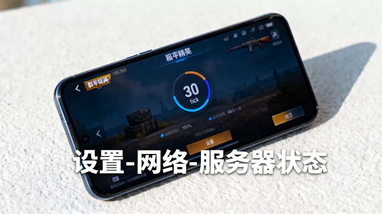 和平精英手游服务器tick到底是多少,怎么查看? 和平精英手游服务器tick到底是多少,怎么查看?