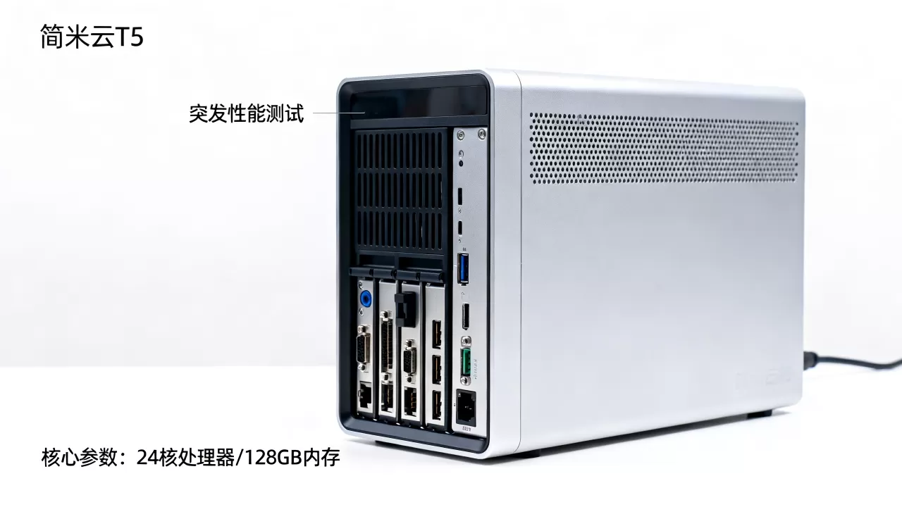 简米云T5服务器突发性能如何?值得买吗? 简米云T5服务器突发性能如何?值得买吗?