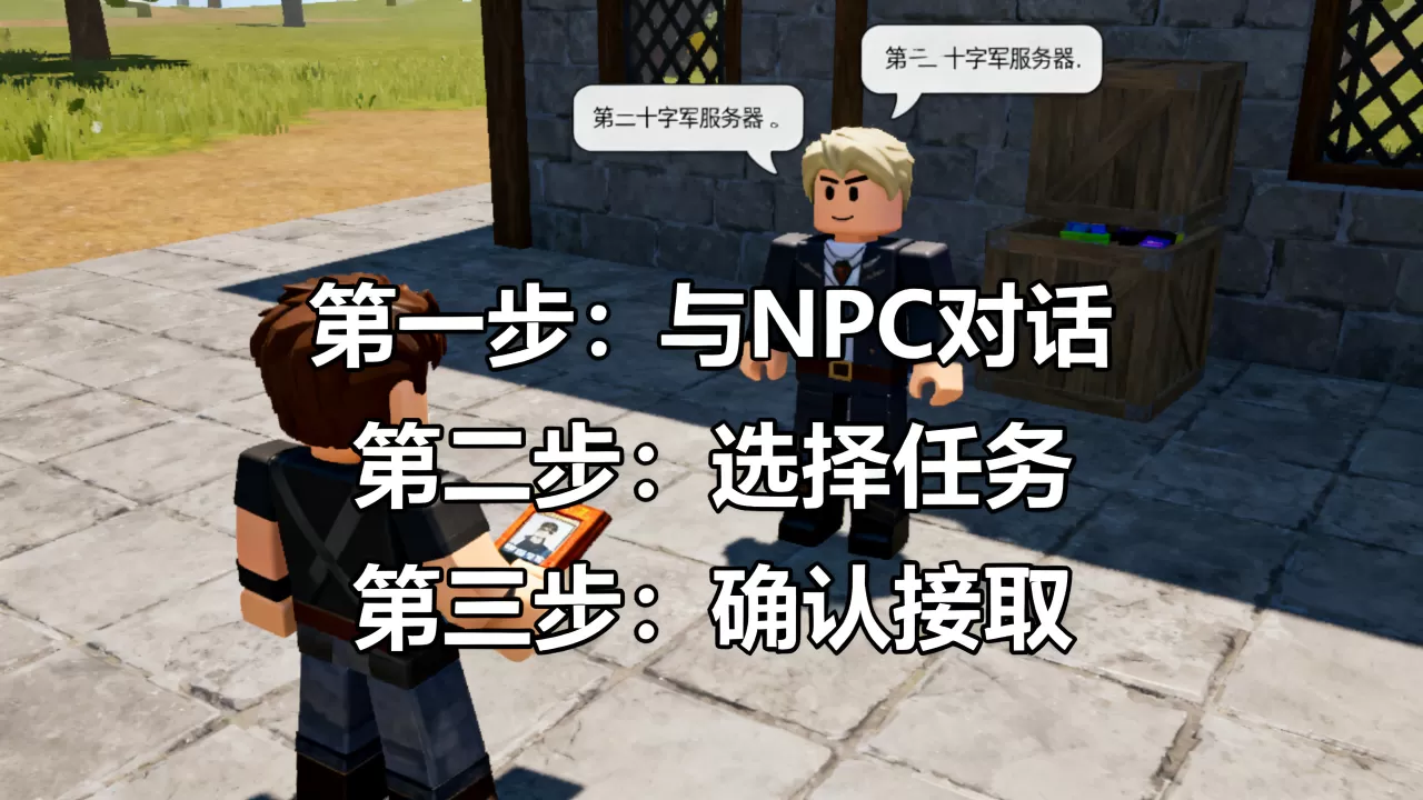 roblox十字军服务器如何接任务,任务接取步骤详解 roblox十字军服务器如何接任务,任务接取步骤详解