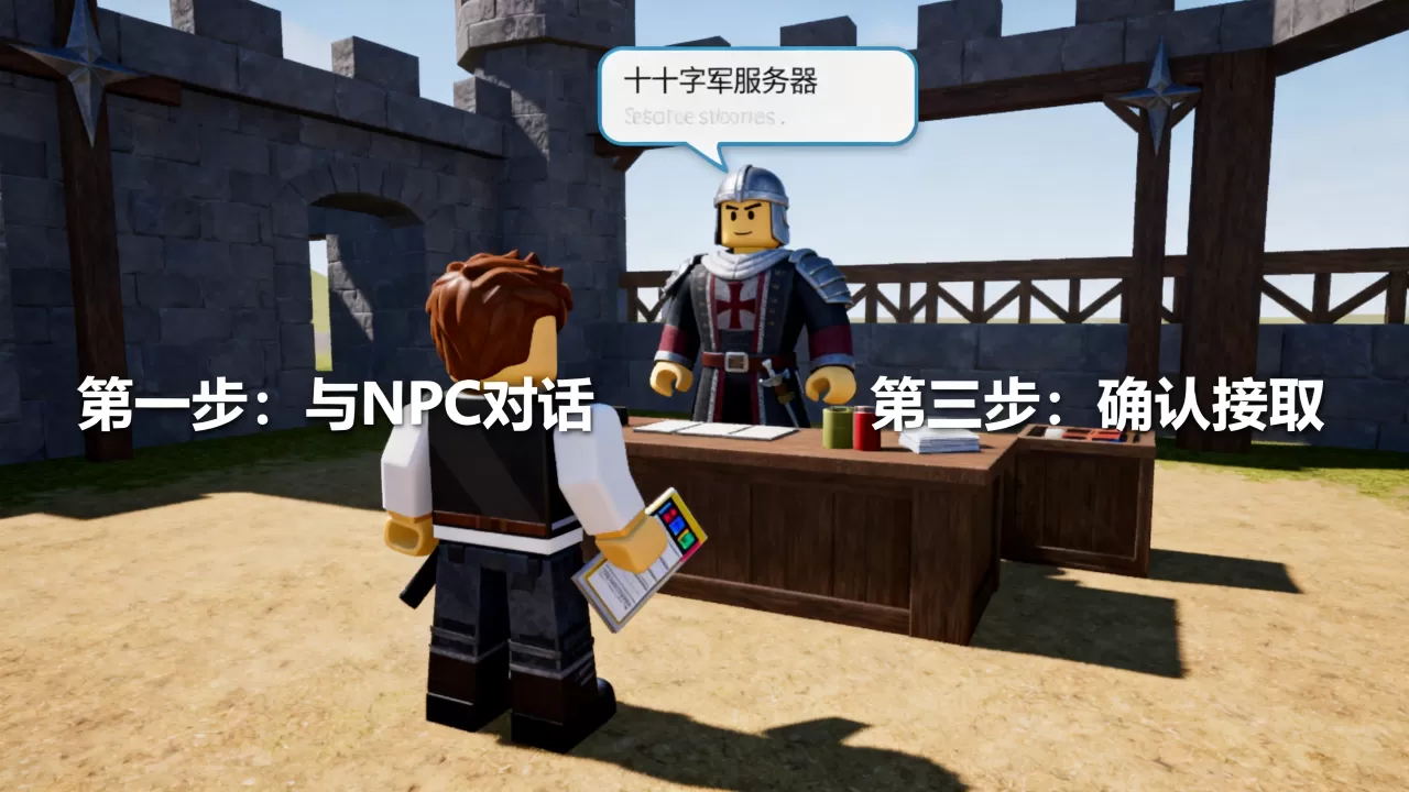 roblox十字军服务器如何接任务,任务接取步骤详解 roblox十字军服务器如何接任务,任务接取步骤详解