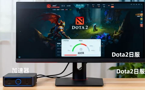 Dota2日本服务器好吗，Dota2日服延迟高怎么解决？