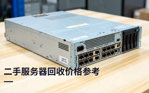 二手服务器现在值多少钱，二手服务器回收价格一般是多少？