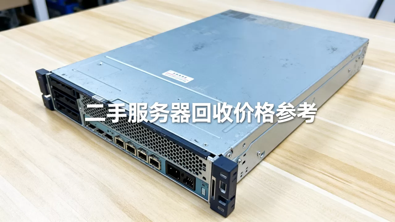 二手服务器现在值多少钱,二手服务器回收价格一般是多少? 二手服务器现在值多少钱,二手服务器回收价格一般是多少?