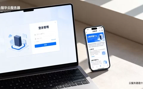 华为账号中的云服务器是什么，华为云服务器怎么登录管理？