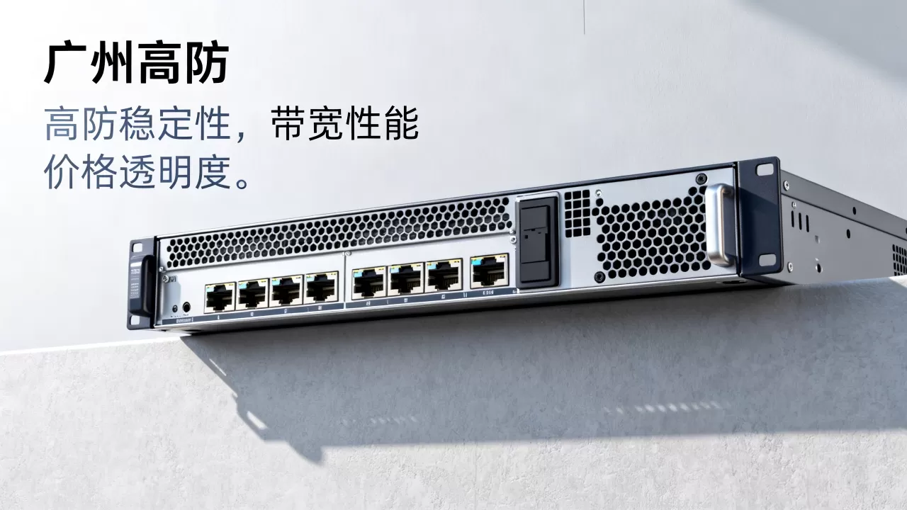 广州高防服务器租用怎么比价才靠谱,有哪些注意事项? 广州高防服务器租用怎么比价才靠谱,有哪些注意事项?