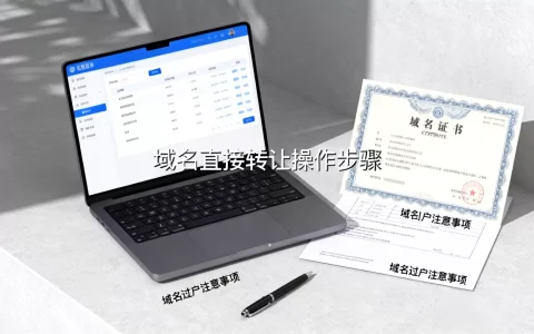 域名直接转让怎么操作？，域名过户注意事项有哪些