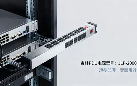 吉林PDU服务器电源都有哪些，吉林机房PDU电源哪家好？