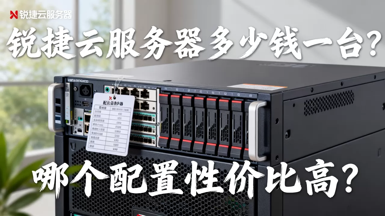 锐捷云服务器多少钱一台?,哪个配置性价比高? 锐捷云服务器多少钱一台?,哪个配置性价比高?