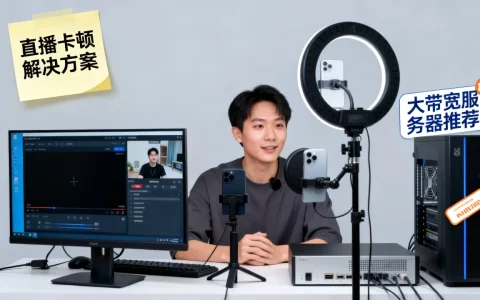 广州直播带货画面卡顿怎么办，大带宽服务器租用哪家好？