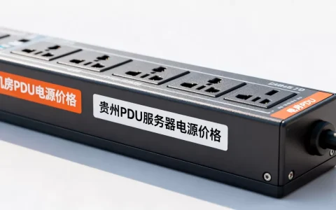 贵州PDU服务器电源多少钱？，机房PDU电源价格多少钱？