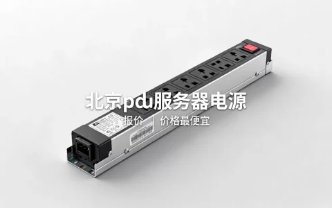 北京pdu服务器电源报价是多少,哪家价格最便宜