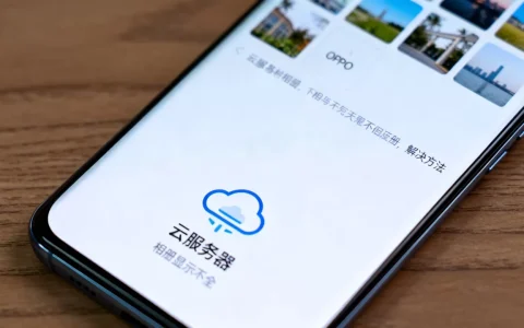 OPPO云服务器相册为何显示不全？，怎么办？