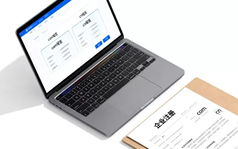 com域名和cn域名哪个适合企业注册？企业选com还是cn好？