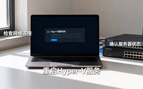 hyper-v无法连接到服务器是什么原因,如何解决