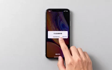 苹果XR连接服务器出错怎么办，无法连接AppStore怎么办