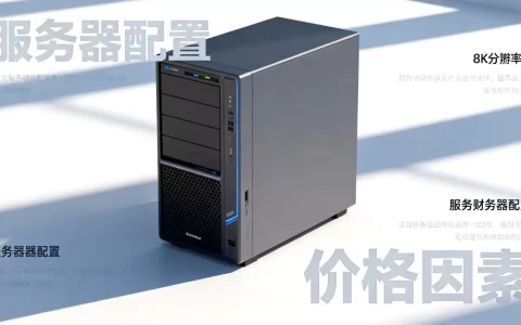 财务软件服务器报价多少？,价格影响因素有哪些