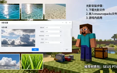 端游MC国际版服务器怎么加光影，光影材质包推荐哪个？