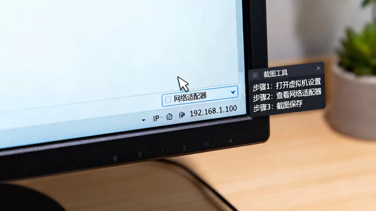 虚拟机IP图片怎么获取?虚拟机IP地址截图方法有哪些? 虚拟机IP图片怎么获取?虚拟机IP地址截图方法有哪些?