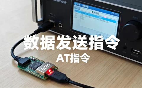 服务器如何给BC95发数据？,怎么操作最方便？