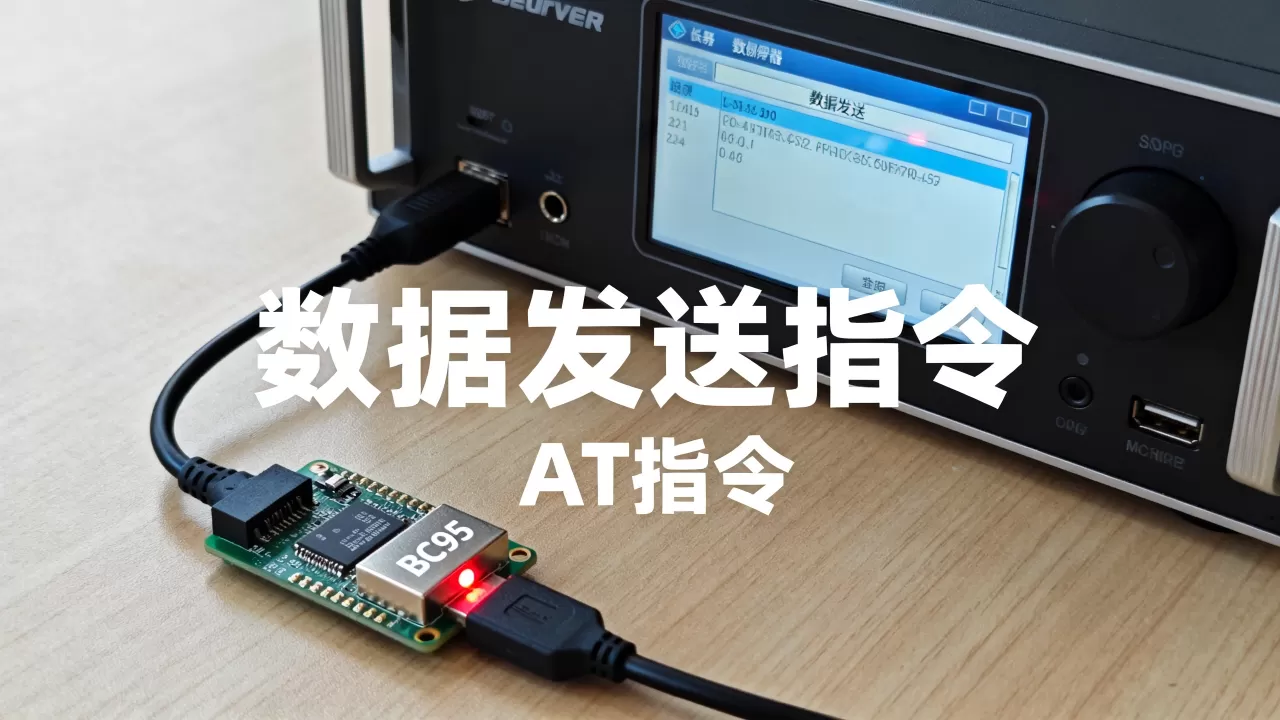 服务器如何给BC95发数据?,怎么操作最方便? 服务器如何给BC95发数据?,怎么操作最方便?