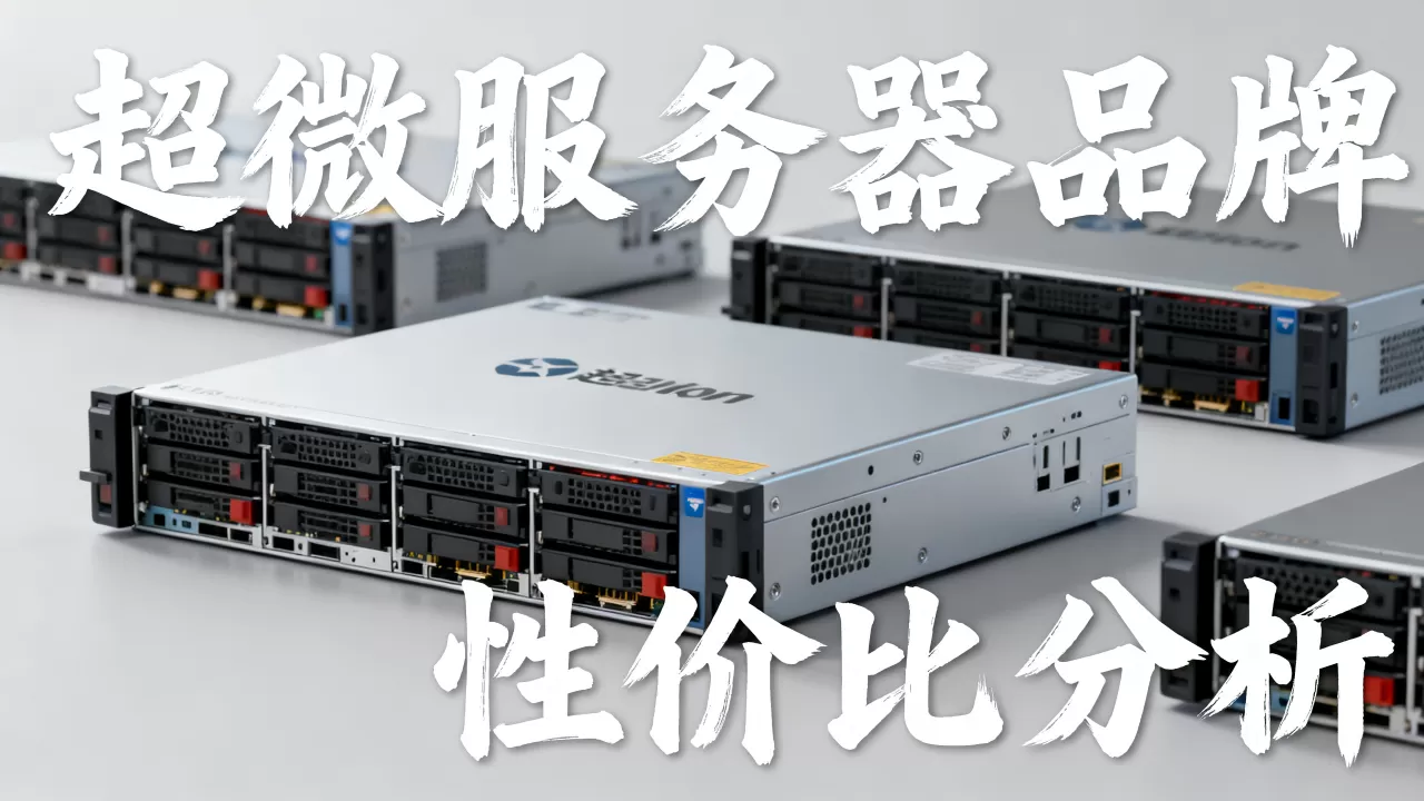 超微服务器品牌到底有哪些?,哪个性价比最高? 超微服务器品牌到底有哪些?,哪个性价比最高?
