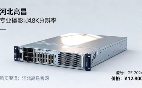 河北高昉服务器多少钱一台？，哪里购买最便宜？