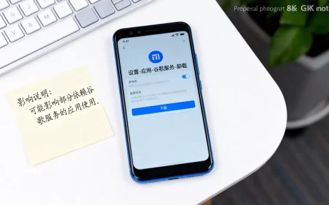 小米note3怎么卸载谷歌服务，有什么影响？