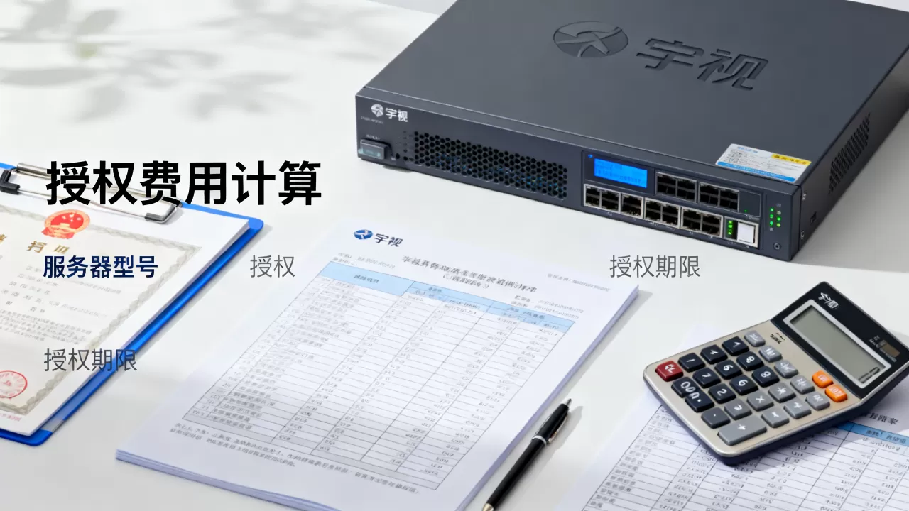 宇视服务器授权到底多少钱?,宇视服务器授权费用怎么算? 宇视服务器授权到底多少钱?,宇视服务器授权费用怎么算?