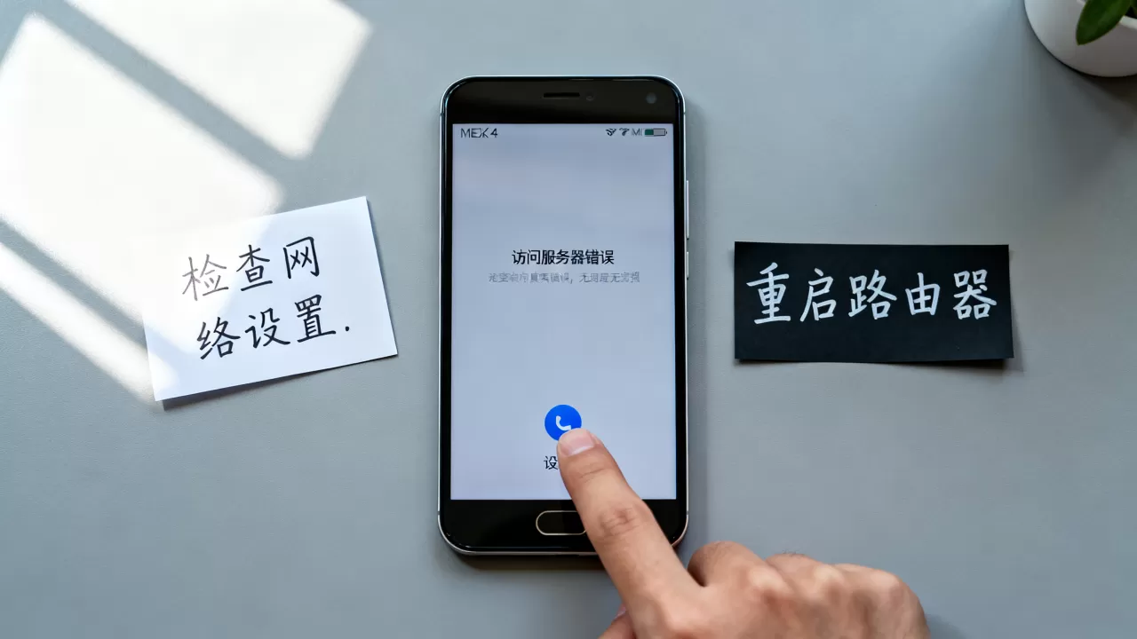 魅族mx4访问服务器错误怎么办,手机无法联网如何修复? 魅族mx4访问服务器错误怎么办,手机无法联网如何修复?