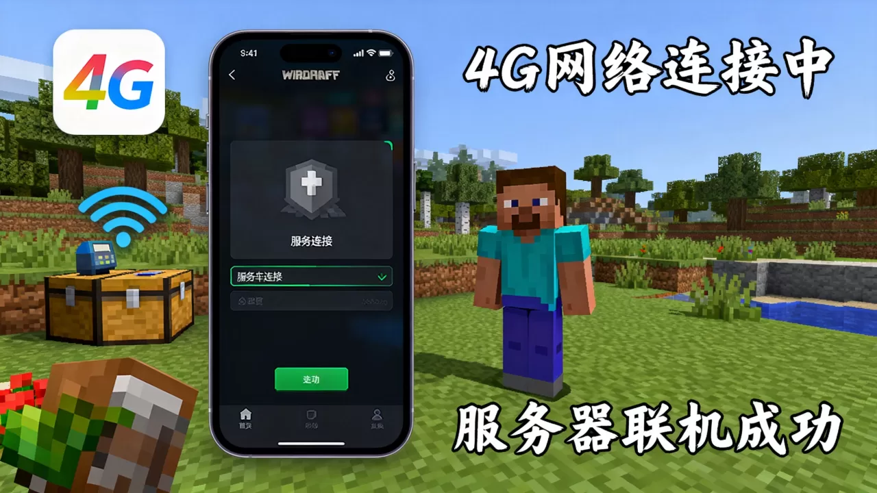我的世界如何用4G连服务器,我的世界手机版怎么联机服务器? 我的世界如何用4G连服务器,我的世界手机版怎么联机服务器?