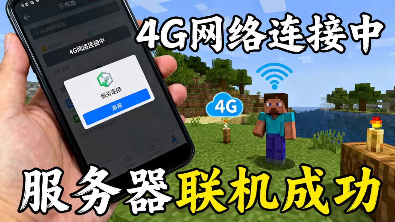 我的世界如何用4G连服务器,我的世界手机版怎么联机服务器? 我的世界如何用4G连服务器,我的世界手机版怎么联机服务器?