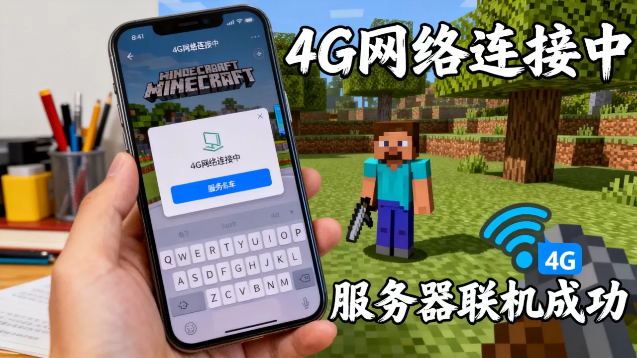 我的世界如何用4G连服务器,我的世界手机版怎么联机服务器? 我的世界如何用4G连服务器,我的世界手机版怎么联机服务器?