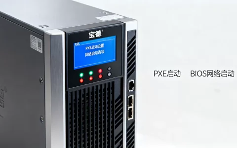宝德服务器怎么设置PXE启动，BIOS如何设置网络启动？