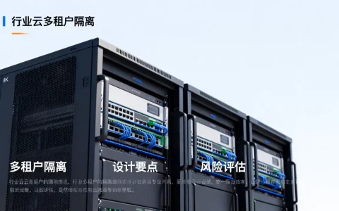行业云多租户隔离设计要点与风险有哪些，多租户隔离方案怎么选？