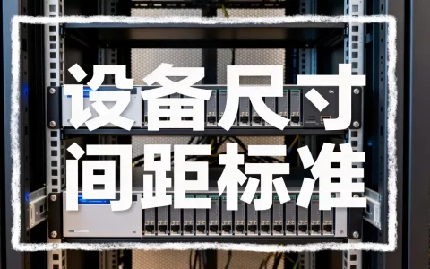 服务器一个格子到底能放多少台设备，怎么计算
