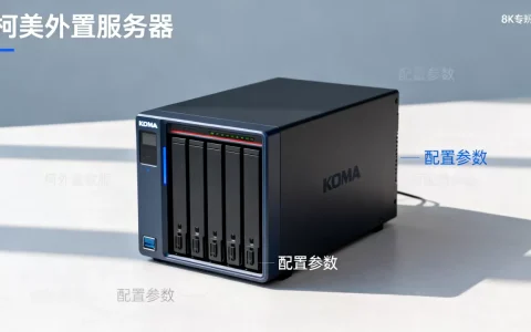 柯美外置服务器到底多少钱，怎么选才不踩坑？