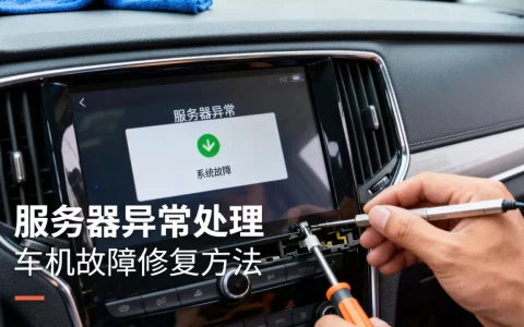 荣威i6服务器异常怎么处理？,荣威i6车机系统故障修复方法