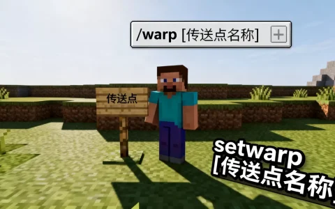 我的世界服务器warp传送点怎么设置，我的世界传送指令是什么
