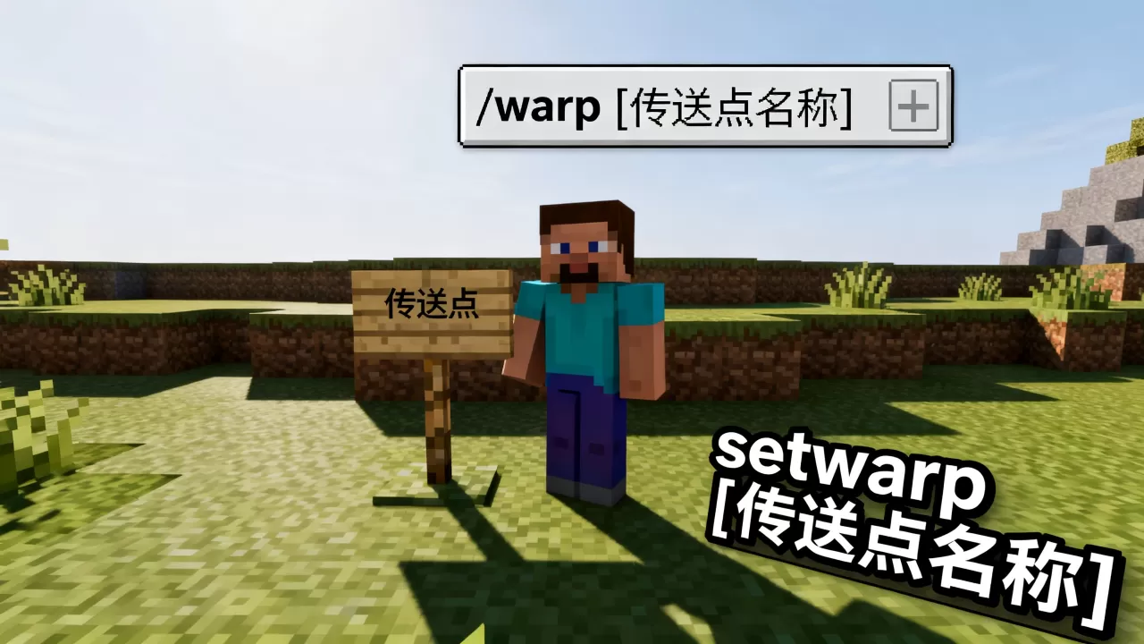 我的世界服务器warp传送点怎么设置,我的世界传送指令是什么 我的世界服务器warp传送点怎么设置,我的世界传送指令是什么