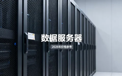 阿里数据服务器多少钱一台？，2026年价格贵不贵？