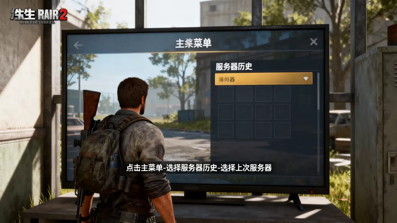 L4D2怎么返回上次服务器?,求生之路2如何回到之前服务器? L4D2怎么返回上次服务器?,求生之路2如何回到之前服务器?