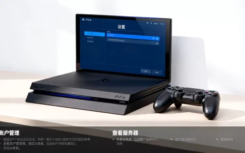 怎么看ps4自己在哪个服务器，ps4服务器查询方法