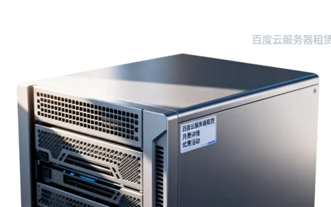 百度云租服务器多少钱一个月，有哪些优惠活动？