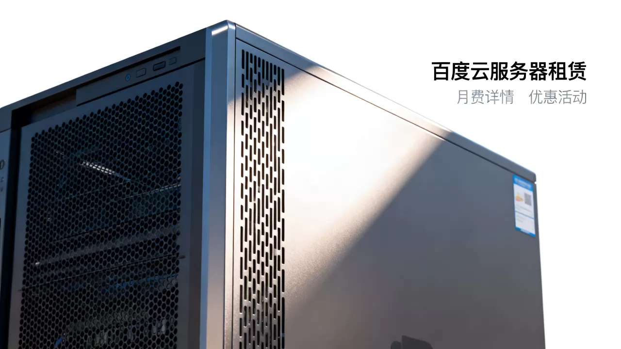 百度云租服务器多少钱一个月,有哪些优惠活动? 百度云租服务器多少钱一个月,有哪些优惠活动?