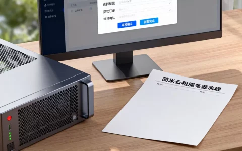 简米云租服务器要多久时间，租用流程是什么步骤