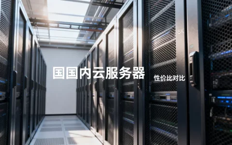 简米云服务器到底是不是国内的，哪个性价比高