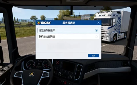 欧卡2怎么进p服务器才不撞车，欧卡2联机怎么避免撞车？