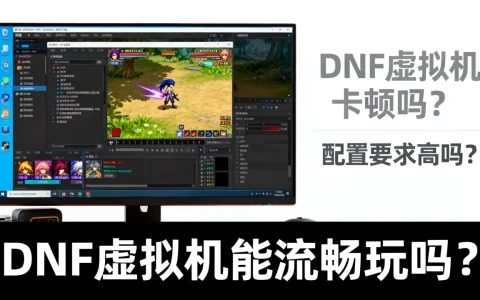 DNF虚拟机卡顿吗？配置要求高吗？，DNF虚拟机能流畅玩吗？